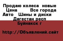 Продаю колеса, новые › Цена ­ 16 - Все города Авто » Шины и диски   . Дагестан респ.,Буйнакск г.